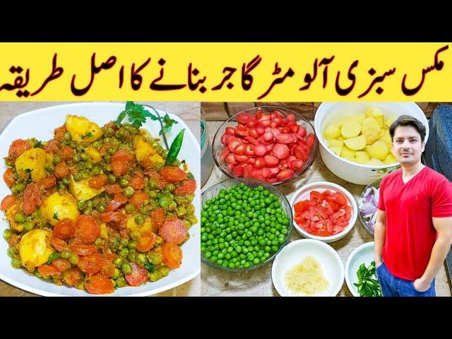 Mix Vegetables Aloo Matar Gajar Recipe By Ijaz Ansari || آلو مٹر گاجر بنانے کا طریقہ || Cooking tips