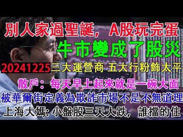 別人家過聖誕，中國a股玩完蛋。牛市變成了股災！個股近5000家大跌，三大運營商，五大行粉飾太平。散戶:每天早上起來就是一碗大面。