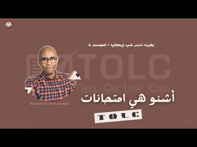 بغيت ندرس في إيطاليا م2: الحلقة 3 امتحانات TOLC شرح عام