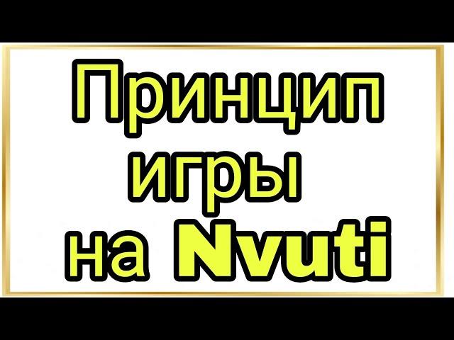 принцип игры nvuti нвути