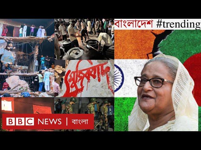 ভাঙচুরে লাভ-ক্ষতি | 'ডেভিল হান্ট' | ভারত-হাসিনা-বাংলাদেশ | BBC Bangla