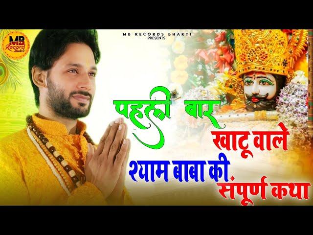 खाटू श्याम सम्पूर्ण कथा ।Khatu Shyam Ji Katha ।Khatu Shyam sampurn katha by Ashok Kumar Saharwa Dham