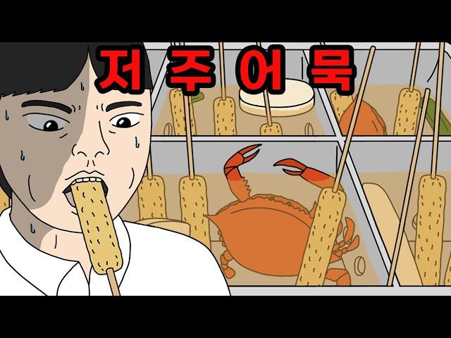 이 어묵집에서 절대 먹지 마세요 | 저주어묵, 저주오뎅 【무서운이야기】