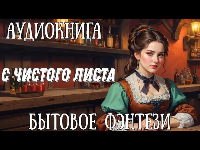 С ЧИСТОГО ЛИСТА / АУДИОКНИГА БЫТОВОЕ ФЭНТЕЗИ