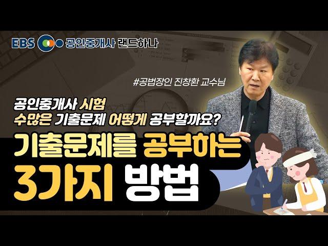 공인중개사 기출문제는 이렇게 공부하셔야 합니다 랜드하나 진창환 교수님 공부 꿀팁️[EBS 랜드하나]