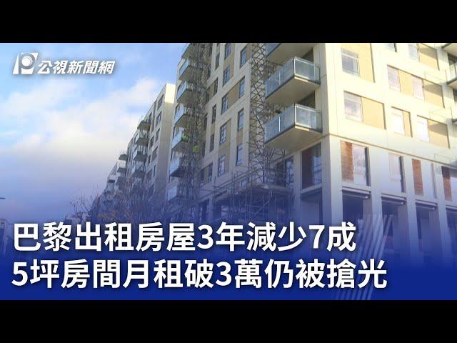 巴黎出租房屋3年減少7成 5坪房間月租破3萬仍被搶光｜20240326 公視新聞全球話