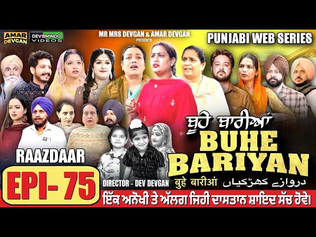 BUHE BARIYAN ਬੂਹੇ ਬਾਰੀਆਂ Epi 75 l AMAR DEVGAN | MR MRS DEVGAN | NEW PUNJABI WEB SERIES 2025