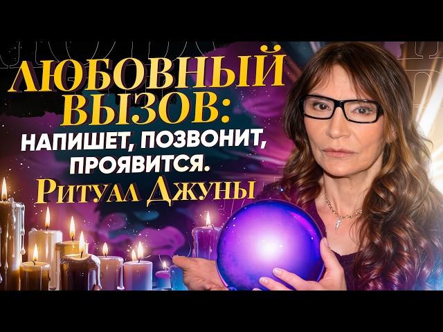 ️САМЫЙ УПРЯМЫЙ - НАПИШЕТ, ПОЗВОНИТ, ПРОЯВИТСЯ! ЛЮБОВНЫЙ ВЫЗОВ ДЖУНЫ