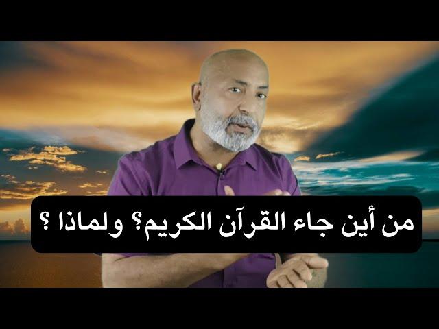 من أين جاء القرآن الكريم ؟ ولماذا ؟ | الدكتور هاني الوهيب