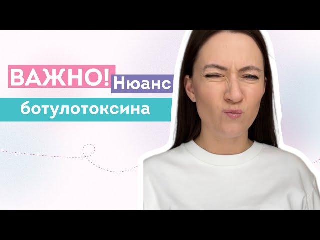 Нюанс ботокса, о котором ВАЖНО знать!