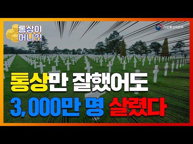 [통상이 머니] 통상만 잘했어도 3,000만 명 살렸다