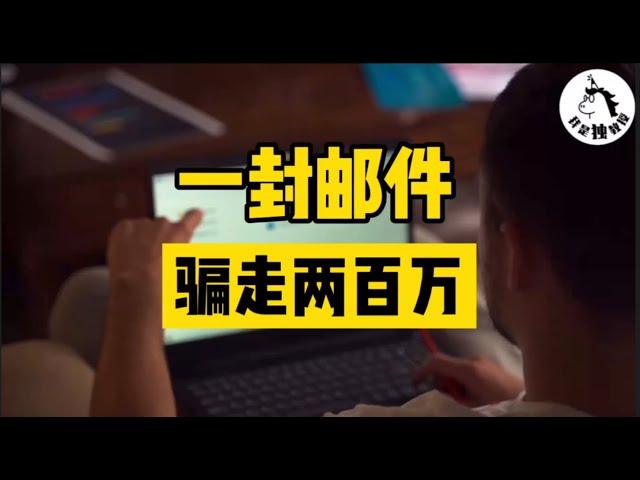 【我是独教授】仅凭几行字骗走两百万？邮件诈骗到底是什么?