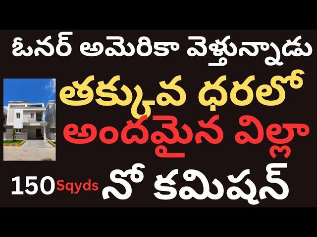 ఓనర్ అమెరికా వెళ్తున్నాడు అందుకే తక్కువ ధరలో విల్లా gated community నో కమిషన్