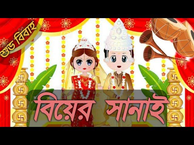 Biyer sanai. সানাই। বিয়ের সানাই। nonstop shehnai music. wedding music