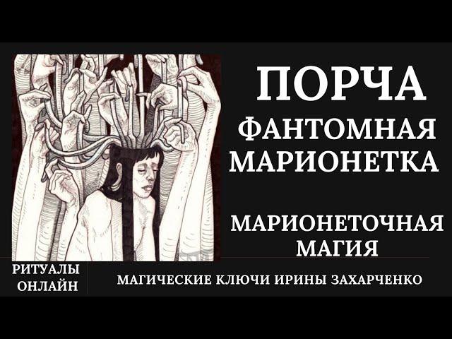 ПОРЧА ФАНТОМНАЯ МАРИОНЕТКА. МАРИОНЕТОЧНАЯ МАГИЯ.
