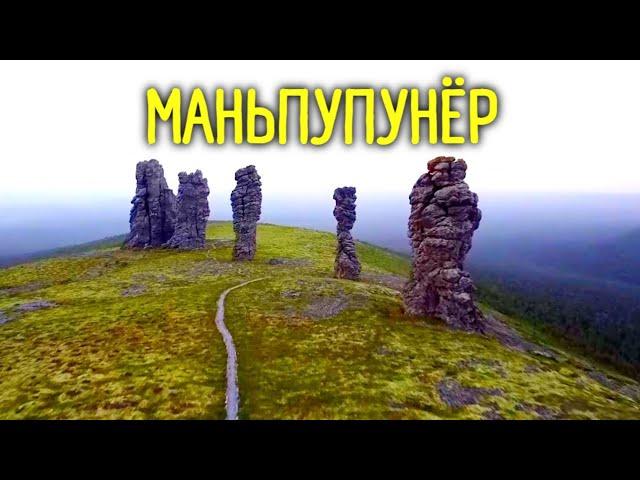 Одно из семи чудес России. Огромные каменные истуканы. Маньпупунёр