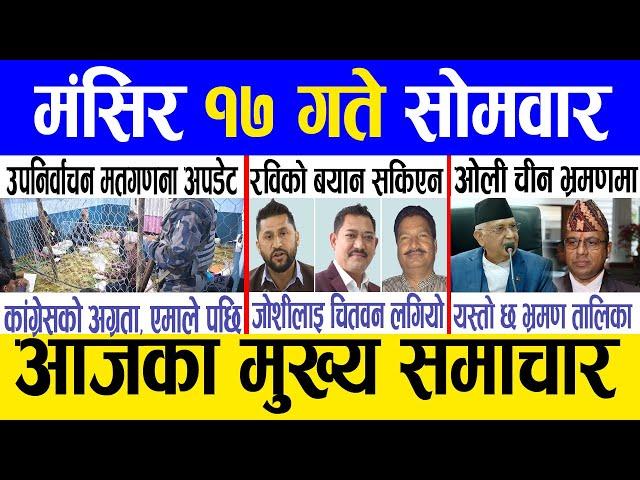 Today news  nepali news | aaja ka mukhya samachar, nepali samachar live | Mangsir 17 gate 2081