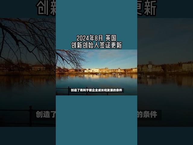 2024年8月 英国创新创始人签证更新 /微信咨询：G1380901  三十年经验英国律师团队/ 最高等级移民法律资质/英国移民/英国签证法律