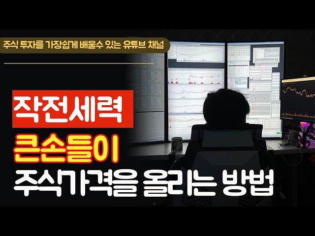 작전 세력들이 주가를 올리는 방법