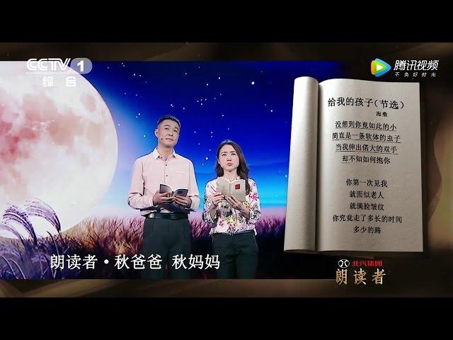 《朗读者》秋爸爸 秋妈妈朗读海桑的《给我的孩子》 给自闭儿秋歌，秋语