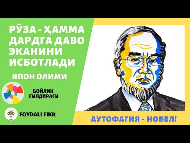 Аутофагия ва нобел мукофоти. Руза тутиш фойдасининг илмий исботи