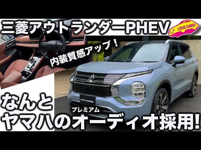 【充実】三菱 アウトランダーPHEV が 超魅力UP! 驚きの内装とヤマハのプレミアムオーディオは高級SUVを凌ぐ！ ラブカーズtv 河口まなぶ が 徹底チェック！