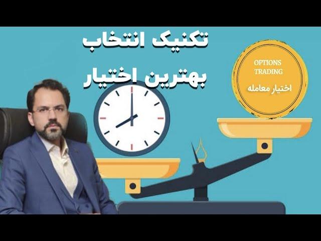 تکنیک انتخاب بهترین آپشن  به روش حرفه ای ها