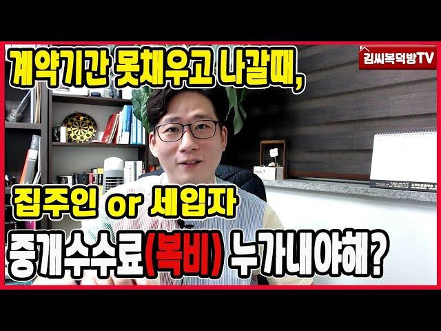 계약 만기전 이사나가면  중개수수료(복비)는 누가내야하나?(완전정리!)