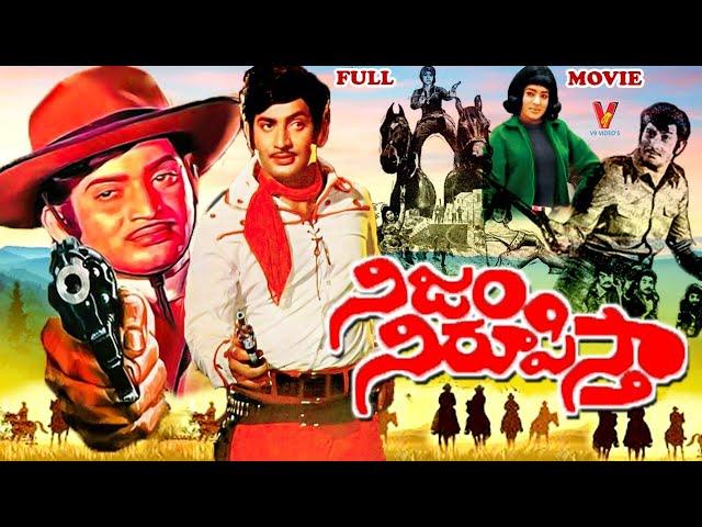 NIJAM NIROOPISTHA | TELUGU FULL MOVIE | KRISHNA | VIJAYALALITHA | M. PRABHAKAR REDDY | V9 VIDEOS