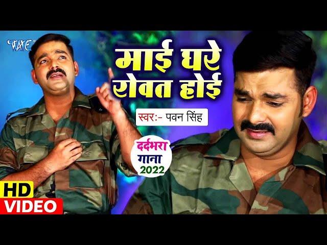 माई घरे रोवत होइहे | #Pawan Singh का रुला देने वाला छठ गाना | Maai Ghare Rowat Hoihe | #Chhath Song