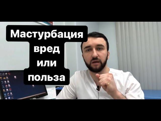 Мастурбация вред или польза. Все про онанизм.