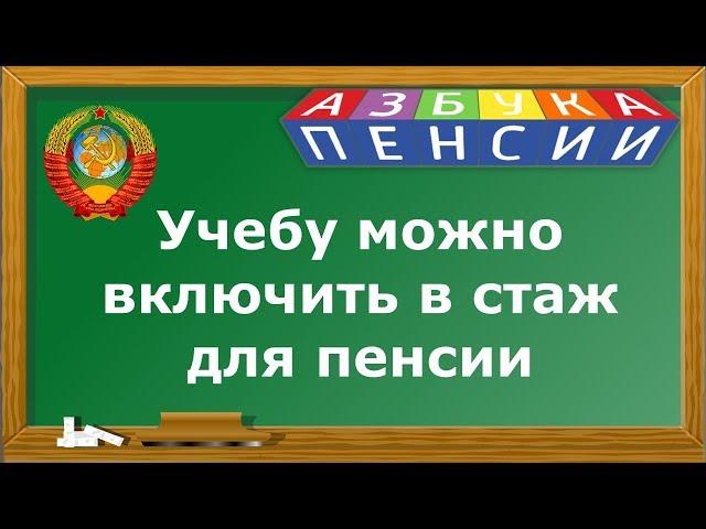 Учеба входит в трудовой стаж для пенсии