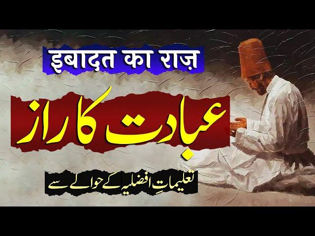 Ibadat Ka Raaz | Talimat e Afzaliya | By Meraj Afzaly