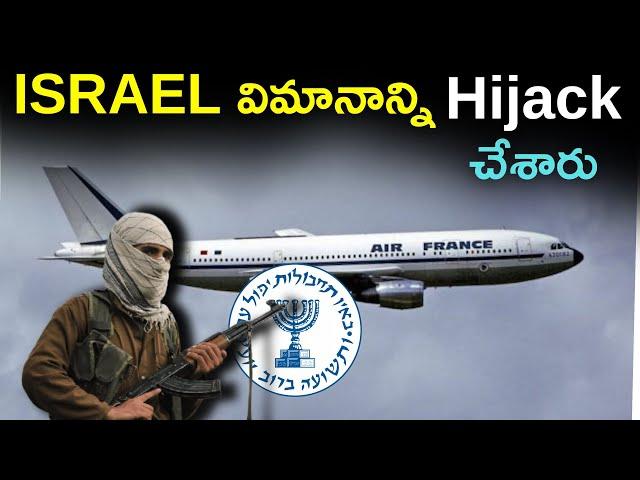 అత్యంత భయంకరమైన విమాన హైజాక్ | Case Study - Air France Flight 139