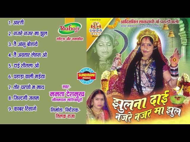 JHULNA DAI NAJARE NAJAR MA JHUL - Singer Mamta Deshmukh & Nautam Das - Audio Jukebox