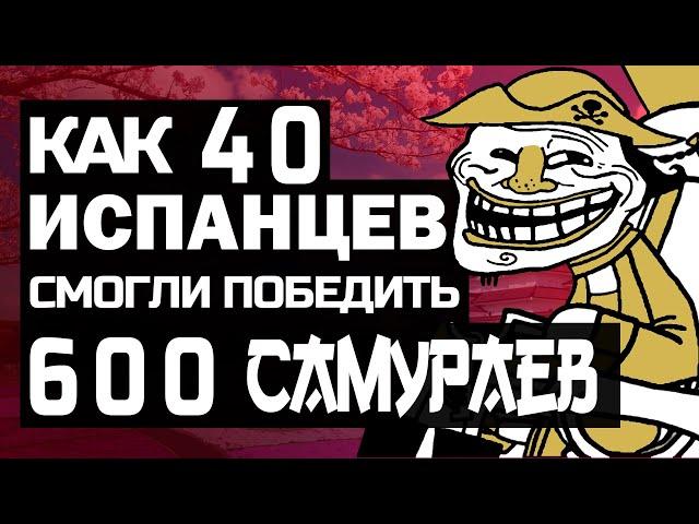 Как 600 самураев проиграли 40 испанцам 