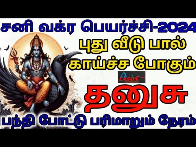 சனி வக்ர பெயர்ச்சி சிறப்பு இராசி பலன்  தனுசு | Sani peyarchi Rasi palan | Dhanusu |sirappu pariharam