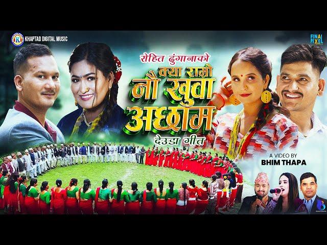 NEW DEUDA SONG 2024 || KYA RAMRO NAUKHUWA ACHHAM || क्या राम्रो नौखुवा अछाम || By Sunita/Rohit