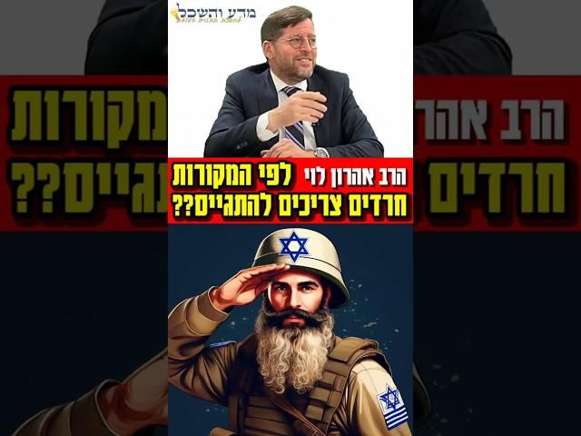 חרדים צריכים להתגייס או לא? מי צודק? | הרב אהרון לוי #status #statusvideo