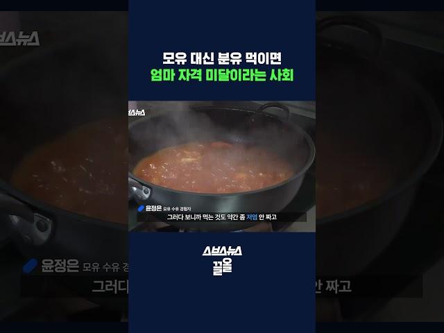 산모들이 말하는 모유 수유의 진실 ㄷㄷ #shorts / 스브스뉴스