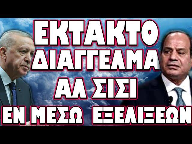 ΛΕΥΚΟΡΩΣΙΑ ΛΙΒΥΗ ΑΙΓΥΠΤΟΣ ΣΕ ΚΟΚΚΙΝΟ ΣΥΝΑΓΕΡΜΟ !