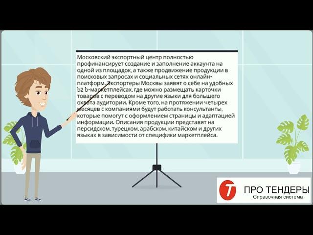 Москва поможет поставщикам выйти на международные рынки