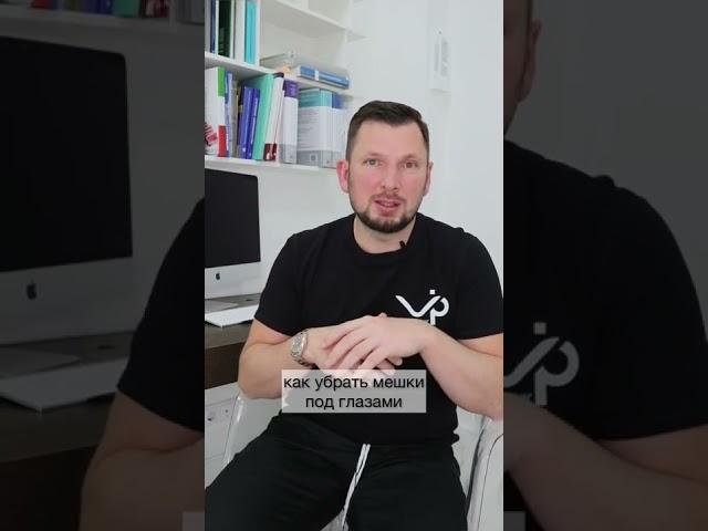 Как убрать мешки под глазами? #мешкиподглазами #глаза #пластическийхирург #мешки