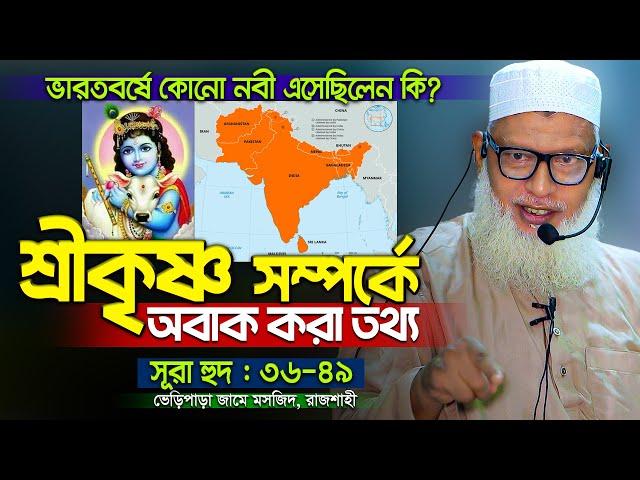 শ্রীকৃষ্ণ সম্পর্কে অবাক করা তথ্য যা শুনলে অবাক হবেন! সাপ্তাহিক তাফসীর সূরা হুদ। Mua. Mozammel Haque