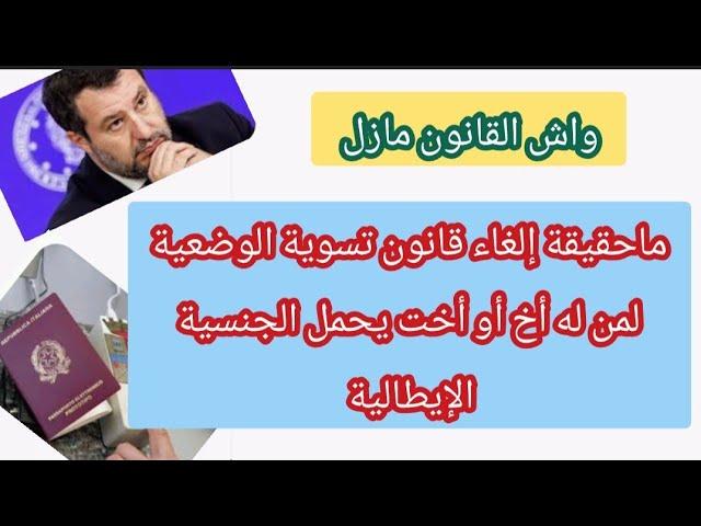 حقيقة إلغاء قانون تسوية الوضعية لمن له أخ أو أخت يحمل الجنسية الإيطالية هل القانون ساري المفعول