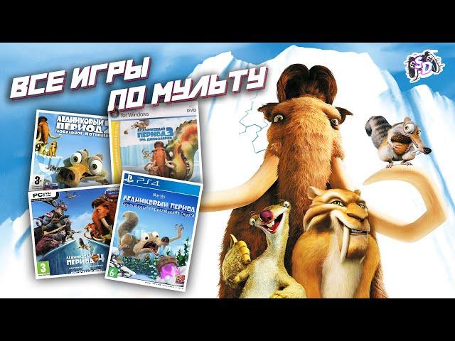 ЛЕДНИКОВЫЙ ПЕРИОД - все игры по мультфильму