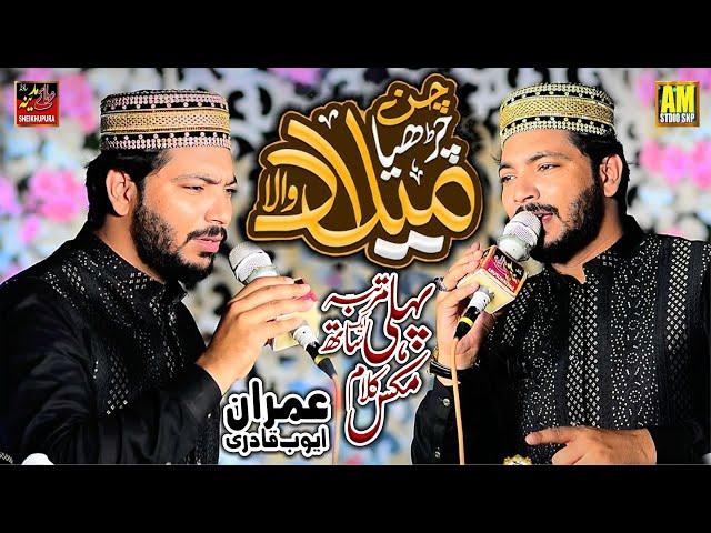 Chan Chariya Milad Wala || New Rabi Ul Awal Kalam || mix Kalam || Imran Ayub Qadri