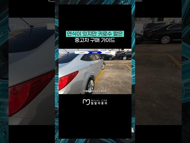 연식이 있지만 키로수 짧은 중고차 구매 가이드