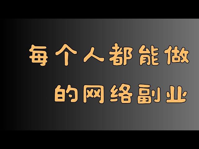 在家赚钱！用GPT写公众号。无需任何经验，零基础也能快速上手。每个人都应该做的网创项目！