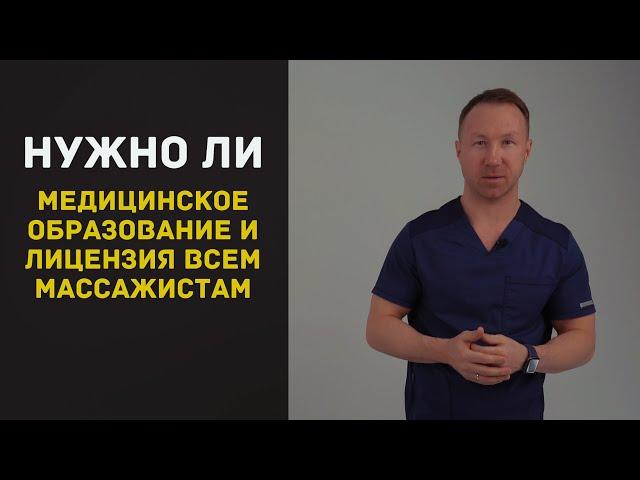 Как массажисту работать официально без медицинского образования ?